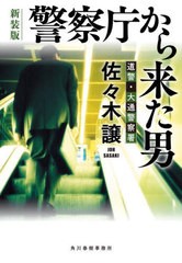 [書籍のメール便同梱は2冊まで]/[書籍]/警察庁から来た男 (ハルキ文庫 さ9-12 道警・大通警察署)/佐々木譲/著/NEOBK-2944680