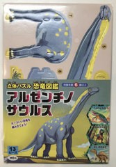 [書籍のメール便同梱は2冊まで]/[書籍]/立体パズル 恐竜図鑑 アルゼンチノサウル/波星社/NEOBK-2947224