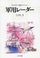 [書籍のメール便同梱は2冊まで]/[書籍]/軍用レーダー (わかりやすい防衛テクノロジー)/井上孝司/著/NEOBK-2953456