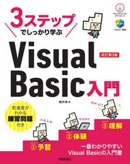 [書籍とのメール便同梱不可]送料無料有/[書籍]/3ステップでしっかり学ぶVisual Basic入門/朝井淳/著/NEOBK-2953464