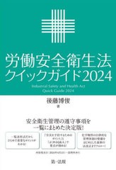 [書籍とのメール便同梱不可]送料無料有/[書籍]/労働安全衛生法クイックガイド 2024/後藤博俊/著/NEOBK-2961632