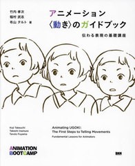 [書籍とのメール便同梱不可]送料無料有/[書籍]/アニメーション〈動き〉のガイドブック 伝わる表現の基礎講座/竹内孝次/著 稲村武志/著 布