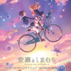 送料無料有/[CD]/アニメサントラ/TVアニメ「安達としまむら」オリジナル・サウンドトラック/UZCL-2200