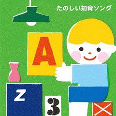 [CD]/たのしい知育ソング〜九九・すうじ・えいご・いろんなおぼえうたがいっぱい!【3才から】/キッズ/KICG-527