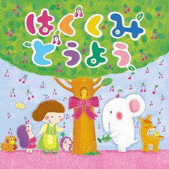 [CD]/はぐくみ どうよう/キッズ/KICG-543