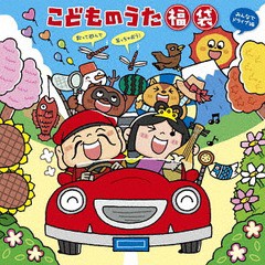 送料無料有/[CD]/こどものうた 福袋〜歌って遊んで笑っちゃおう! ＜みんなでドライブ編＞/キッズ/KICG-615