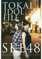 [書籍とのゆうメール同梱不可]/[書籍]/TOKAI IDOL FILE 2016 【表紙&巻頭】 SKE48 後藤楽々&北川綾巴 【裏表紙】 OS☆U/ロックスエンタテ