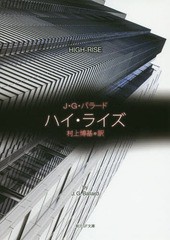 [書籍]/ハイ・ライズ / 原タイトル:HIGH-RISE (創元SF文庫)/J・G・バラード/著 村上博基/訳/NEOBK-1976681