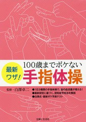 [書籍のゆうメール同梱は2冊まで]/[書籍]/最新ワザ!100歳までボケない手指体操/白澤卓二/監修/NEOBK-1992841