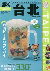 [書籍のゆうメール同梱は2冊まで]/[書籍]/歩く台北 2016-2017/メディアポルタ/NEOBK-1995305