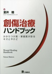 送料無料有/[書籍]/創傷治療ハンドブック かかりつけ医・家庭医が診るキズとやけど/夏井睦/著/NEOBK-2598969