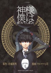 [書籍のメール便同梱は2冊まで]/[書籍]/神様、僕は気づいてしまった (少年サンデーコミックス)/ウエマツ七司/漫画 岩城裕明/原作/NEOBK-2