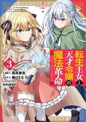 [書籍のメール便同梱は2冊まで]/[書籍]/転生王女と天才令嬢の魔法革命 3 (電撃コミックスNEXT)/南高春告/漫画 鴉ぴえろ/原作 きさらぎゆ