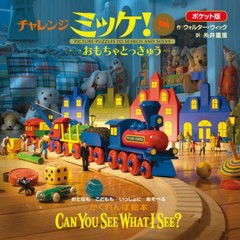 [書籍のメール便同梱は2冊まで]/[書籍]/チャレンジミッケ! 8 ポケット版 / 原タイトル:Can You See What I See?:Toyland Express/ウォル