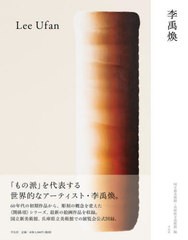 [書籍]/李禹煥/李禹煥/〔作〕 国立新美術館/編 兵庫県立美術館/編/NEOBK-2769297