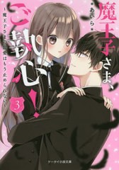 [書籍のメール便同梱は2冊まで]/[書籍]/魔王子さま、ご執心! 3 (ケータイ小説文庫 あ6-29 野いちご)/*あいら*/著/NEOBK-2769377