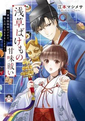 [書籍のメール便同梱は2冊まで]/[書籍]/浅草ばけもの甘味祓い 〔7〕 (小学館文庫 Cえ1-10 キャラブン!)/江本マシメサ/著/NEOBK-2775865