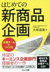 [書籍のメール便同梱は2冊まで]/[書籍]/はじめての新商品企画〜企画チームのつくり/大崎道雄/著/NEOBK-2778425