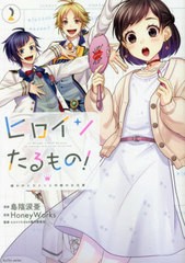 [書籍のメール便同梱は2冊まで]/[書籍]/ヒロインたるもの! 嫌われヒロインと内緒のお仕事 2/島陰涙亜/漫画 HoneyWorks/原案 ヒロインたる