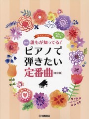 [書籍のメール便同梱は2冊まで]送料無料有/[書籍]/楽譜 ピアノで弾きたい定番曲 改訂版 (ピアノソロ初級)/ヤマハミュージックメディア/NE