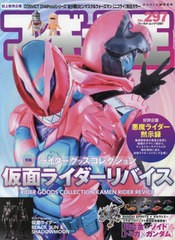 [書籍とのメール便同梱不可]/[書籍]/フィギュア王 No.297 【特集】 イダーグッズコレクション 仮面ライダーリバイス (ワールド・ムック)/