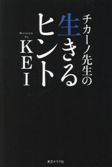 [書籍のメール便同梱は2冊まで]/[書籍]/チカーノ先生の生きるヒント/KEI/著/NEOBK-2795305