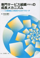 [書籍とのメール便同梱不可]送料無料有/[書籍]/専門サービス組織〈PSFs〉の成長メカニズム 「分業構造」の視点からのアプローチ/中本龍市