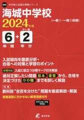 [書籍のメール便同梱は2冊まで]送料無料有/[書籍]/海城中学校 6年間+2年分入試傾向を徹底 (’24)/東京学参/NEOBK-2855953