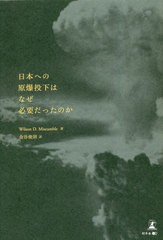 [書籍のメール便同梱は2冊まで]/[書籍]/日本への原爆投下はなぜ必要だったのか/WilsonD.Miscamble/著 金谷俊則/訳/NEOBK-2856809