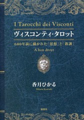 [書籍のメール便同梱は2冊まで]送料無料有/[書籍]/ヴィスコンティ・タロット 600年前に描かれた「思想」と「教訓」/香月ひかる/著/NEOBK-