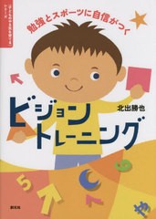 [書籍のメール便同梱は2冊まで]/[書籍]/勉強とスポーツに自信がつくビジョントレーニング (〈子どものやる気を育てる〉シリーズ)/北出勝