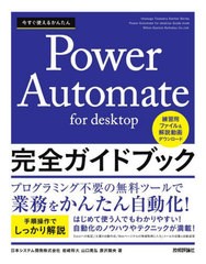 [書籍とのメール便同梱不可]送料無料有/[書籍]/今すぐ使えるかんたんPower Automate for desktop完全ガイドブック (Imasugu Tsukaeru Kan