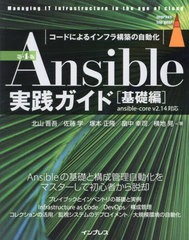 [書籍とのメール便同梱不可]送料無料有/[書籍]/Ansible実践ガイド コードによるインフラ構築の自動化 基礎編 (impress top gear)/北山晋