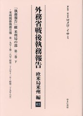 送料無料/[書籍]/外務省戦後執務報告 欧米局米州編 3/ロメロ・イサミ/NEOBK-2872681