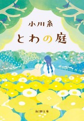 [書籍のメール便同梱は2冊まで]/[書籍]/とわの庭 (新潮文庫)/小川糸/著/NEOBK-2873369