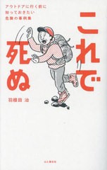 [書籍のメール便同梱は2冊まで]/[書籍]/これで死ぬ アウトドアに行く前に知っておきたい危険の事例集/羽根田治/著/NEOBK-2880729