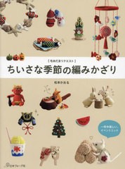 [書籍のメール便同梱は2冊まで]/[書籍]/ちいさな季節の編みかざり 毛糸だまリクエスト/松本かおる/著/NEOBK-2881465