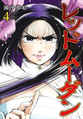 [書籍のメール便同梱は2冊まで]/[書籍]/レッドムーダン 4 (ヤングジャンプコミックス)/園沙那絵/著/NEOBK-2890249