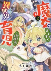 [書籍のメール便同梱は2冊まで]/[書籍]/魔女のすくすく異世界育児 〜使い魔ちゃんとモフモフ魔法生物の育成日誌〜 2 (YKコミックス)/もく