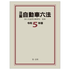 送料無料/[書籍]/注解自動車六法 令和5年版/国土交通省自動車局/監修/NEOBK-2934969