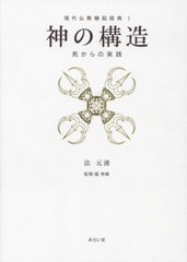 [書籍]/神の構造 (現代仏教縁起経典)/法元湧/著 龍神載/監修/NEOBK-2936657