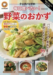 [書籍のメール便同梱は2冊まで]/[書籍]/クックパッドの毎日食べたい!野菜のおかず (FUSOSHA)/扶桑社/NEOBK-2944577