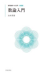 [書籍とのメール便同梱不可]送料無料有/[書籍]/数論入門 新装版 (現代数学への入門)/山本芳彦/著/NEOBK-2944673