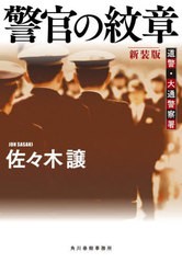 [書籍のメール便同梱は2冊まで]/[書籍]/警官の紋章 (ハルキ文庫 さ9-13 道警・大通警察署)/佐々木讓/著/NEOBK-2944681