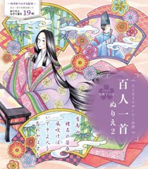 [書籍のメール便同梱は2冊まで]/[書籍]/大人女子のぜいたく時間百人一首ぬりえ 2/小倉マユコ/NEOBK-2946601