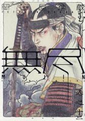 [書籍のメール便同梱は2冊まで]/[書籍]/MUJIN -無尽- 12 (YKコミックス)/岡田屋鉄蔵/作/NEOBK-2948041