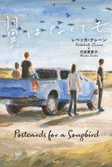 [書籍のメール便同梱は2冊まで]/[書籍]/翼はなくても / 原タイトル:POSTCARDS FOR A SONGBIRD/レベッカ・クレーン/作 代田亜香子/訳/NEOB