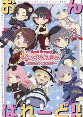 [書籍のメール便同梱は2冊まで]/[書籍]/バンドリ! ガールズバンドパーティ! コミックアンソロジー おんぱれーど!! 1 (単行本コミックス)/