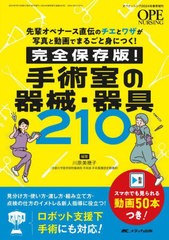 [書籍とのメール便同梱不可]送料無料有/[書籍]/手術室の器械・器具210 先輩オペナース直伝のチエとワザが写真と動画でまるごと身につく! 