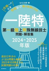 [書籍]/一陸特 第一級陸上特殊無線技士問題・解答集 2024-2025年版/QCQ企画/編/NEOBK-2955161